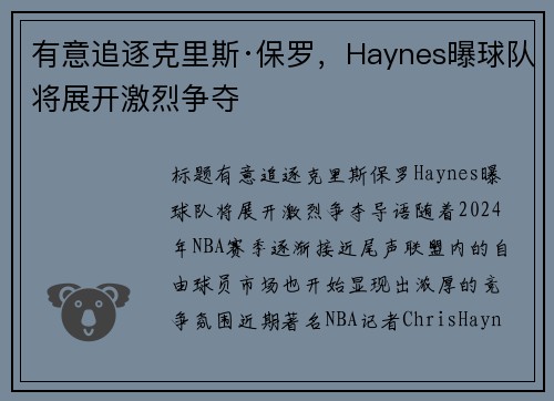 有意追逐克里斯·保罗，Haynes曝球队将展开激烈争夺