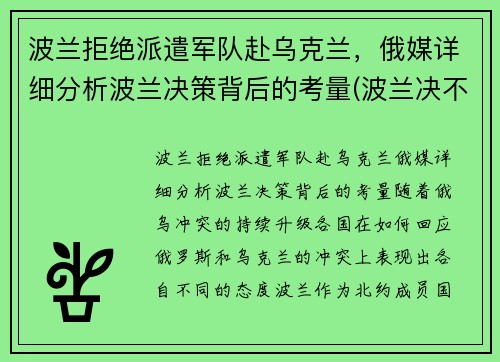 波兰拒绝派遣军队赴乌克兰，俄媒详细分析波兰决策背后的考量(波兰决不会亡)