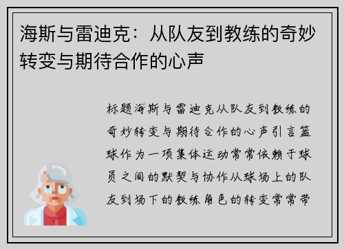 海斯与雷迪克：从队友到教练的奇妙转变与期待合作的心声