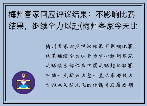 梅州客家回应评议结果：不影响比赛结果，继续全力以赴(梅州客家今天比赛)