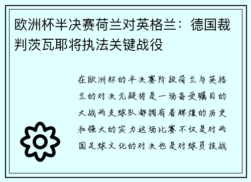 欧洲杯半决赛荷兰对英格兰：德国裁判茨瓦耶将执法关键战役