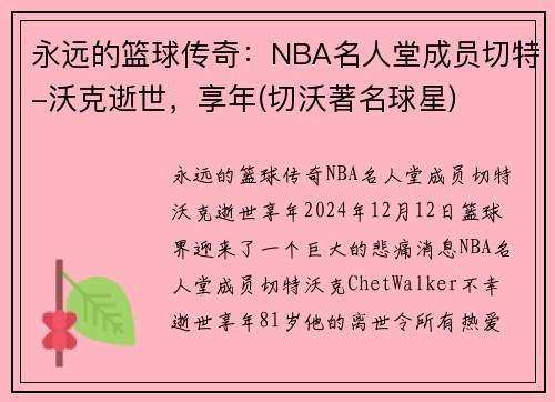 永远的篮球传奇：NBA名人堂成员切特-沃克逝世，享年(切沃著名球星)