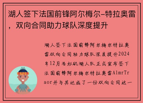 湖人签下法国前锋阿尔梅尔-特拉奥雷，双向合同助力球队深度提升