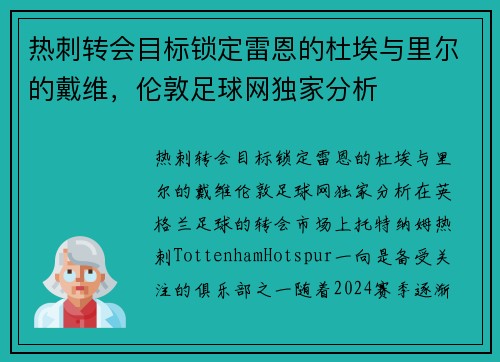 热刺转会目标锁定雷恩的杜埃与里尔的戴维，伦敦足球网独家分析