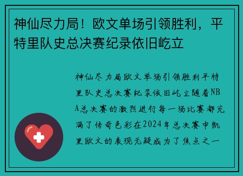 神仙尽力局！欧文单场引领胜利，平特里队史总决赛纪录依旧屹立