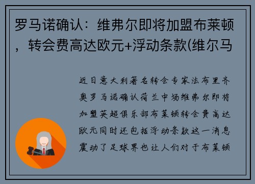 罗马诺确认：维弗尔即将加盟布莱顿，转会费高达欧元+浮动条款(维尔马伦 罗马)