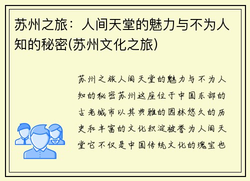 苏州之旅：人间天堂的魅力与不为人知的秘密(苏州文化之旅)