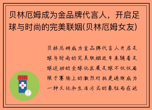 贝林厄姆成为金品牌代言人，开启足球与时尚的完美联姻(贝林厄姆女友)