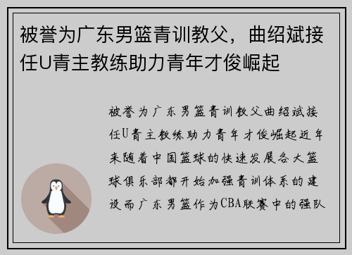 被誉为广东男篮青训教父，曲绍斌接任U青主教练助力青年才俊崛起