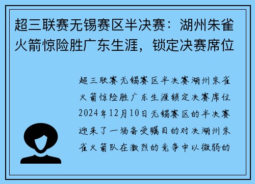 超三联赛无锡赛区半决赛：湖州朱雀火箭惊险胜广东生涯，锁定决赛席位