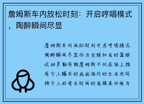 詹姆斯车内放松时刻：开启哼唱模式，陶醉瞬间尽显